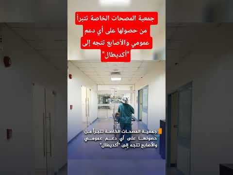 جمعية المصحات الخاصة تتبرأ من حصولها على أي دعم عمومي والأصابع تتجه إلى أكديطال  اكسبلور
