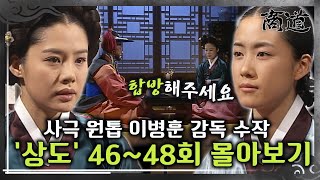 [#상도] 46~48회 | 미금은 다녕에게 상옥과의 합방을 청하는데... 사극 원톱 이병훈 감독의 숨겨진 수작 «상도» 46~48회 몰아보기 MBC020319방송