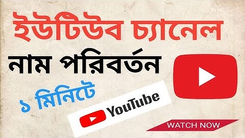 ইউটিউব চ্যানেল নাম (১ মিনিটে ) পরিবর্তন, How to chenge youtube channel name // Raju Rayhan Tech