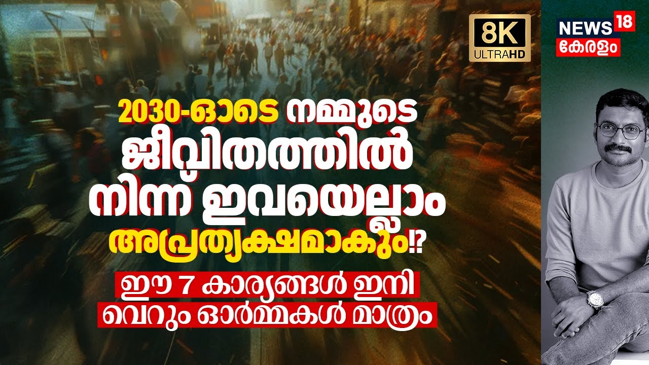 2030-ഓടെ നമ്മുടെ ജീവിതത്തിൽ നിന്ന് ഇവയെല്ലാം അപ്രത്യക്ഷമാകും! ഈ 7 things ഇനി ഓർമ്മകൾ മാത്രം 8K|N18V