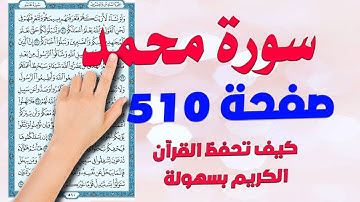 سورة محمد صفحة 210