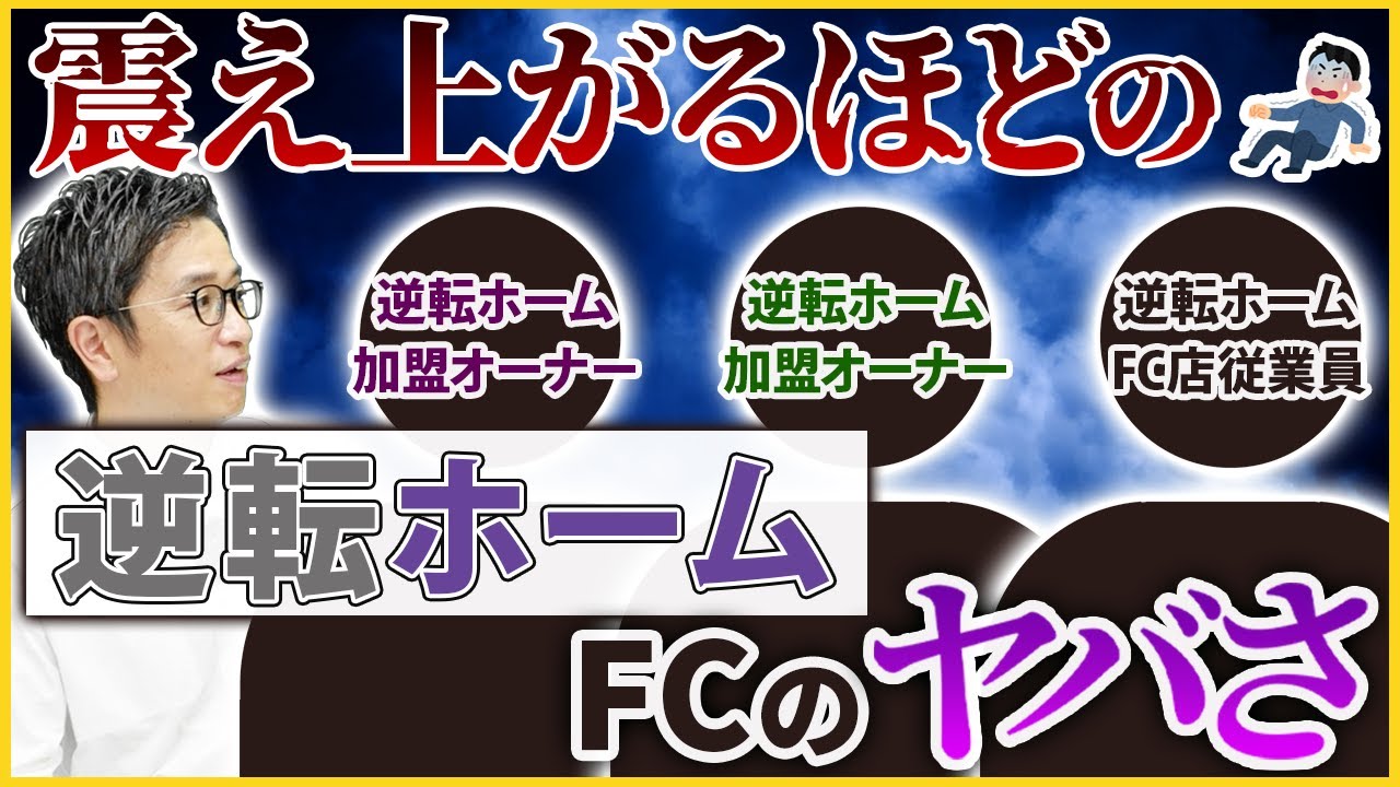 不動産賃貸FC「逆転ホーム」フランチャイジーたちの悲痛な叫び【フランチャイズチャンネル】