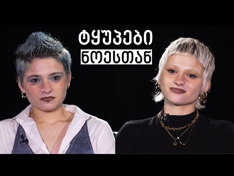 Twins #WithNoe | ტყუპები #ნოესთან