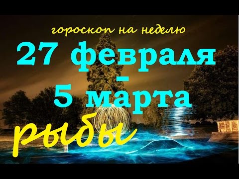 гороскоп рыб 27 февраля гороскоп рыб 27 февраля