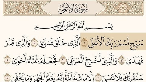 تلاوة سورة الأعلى للشيخ محمود الحصري Surat Al-A'la《مكتوبة》
