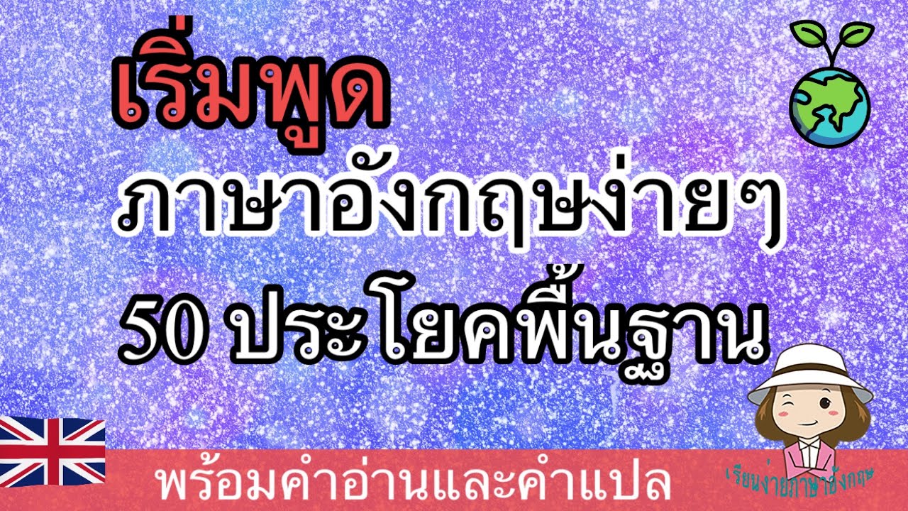 ประโยค พื้นฐาน ภาษา อังกฤษ  Update  เริ่มพูดภาษาอังกฤษ | ประโยคพื้นฐาน | สำหรับผู้เริ่มเรียน | @เรียนง่ายภาษาอังกฤษ