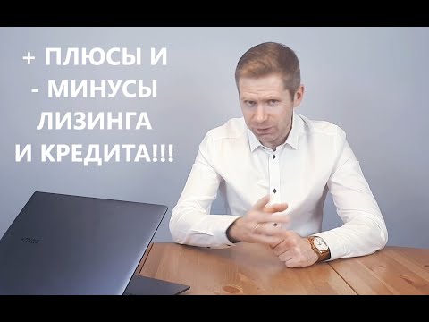 ФЛ03. Плюсы и минусы лизинга и кредита