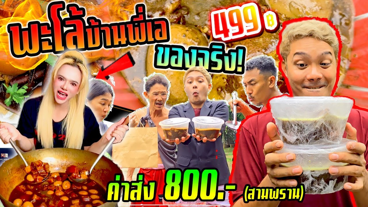 ฝันเป็นจริง!!! พะโล้บ้านพี่เอของจริง 499 บาท ค่าส่ง 800 ยังไงก็ต้องได้กิน