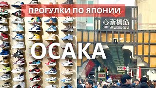видео: Прогулки по Осаке. Дотонбори, Намба, Синсайбаси. Рестораны и магазины. Что покупают туристы. картинка: Прогулки по Осаке. Дотонбори, Намба, Синсайбаси. Рестораны и магазины. Что покупают туристы.