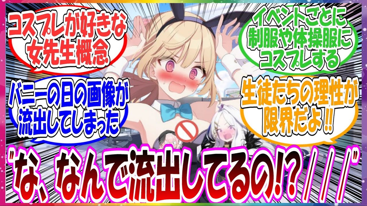 ここだけコスプレ大好きの女先生がバニーの日にこっそりしてたコスプレの画像がキヴォトス中に流出して生徒たちが〇〇し始めちゃった世界線に対する先生方の反応集【ブルアカ】