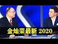 金灿荣2020最新：金灿荣教授 | 【特朗普!..美国!..中国!】
