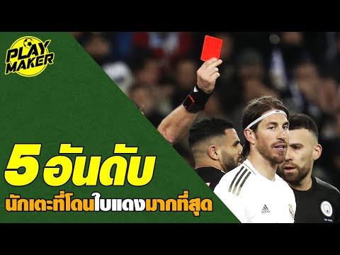5 อันดับนักเตะที่โดนใบแดงมากที่สุด