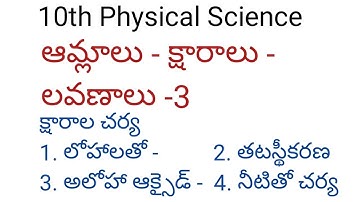 10th Physical Science - ఆమ్లాలు -క్షారాలు - లవణాలు -3 (Acids-Bases- Salts-3)