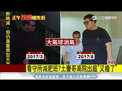 20170815【LIVE大現場】W飯店小模命案出庭！土豪哥瘦一圈宛如大氣球消氣｜記者 王韻筑 劉震豐｜三立新聞台