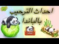 الباندا وصل كيف تفتحه وتزين مزرعتك في التحديث الجديد 