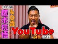 【40歳独身プロレスラー】鷹木信悟YouTube始めます。