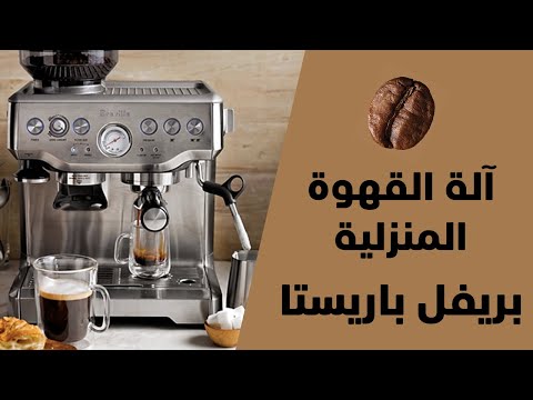 آلة بريفل باريستا لتحضير القهوة       