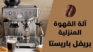 آلة بريفل باريستا لتحضير القهوة Tips about Breville Barista Express coffee machine