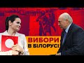 Вибори в Білорусі: Тіхановська не визнає, Лукашенко проти «майдану», протест чи вулична війна