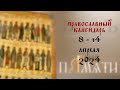День памяти: Православный календарь 8 - 14 апреля 2024 года