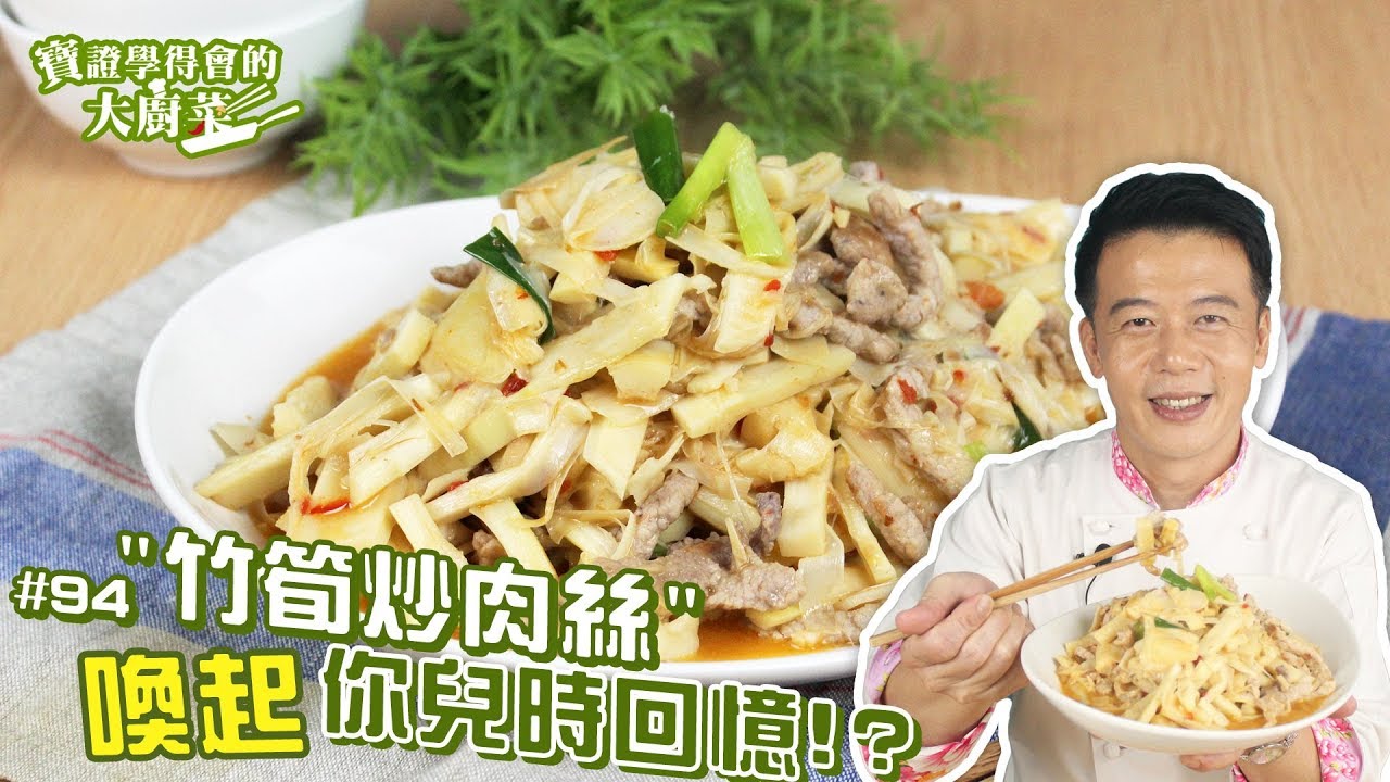 竹筍炒肉絲 喚起兒時的回憶就是這道菜了 寶證學得會的大廚菜 94 Youtube