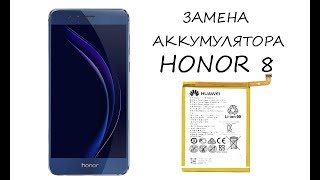 Замена аккумулятор Honor 8 \ battery honor 8 replacement Замена аккумулятор Honor 8 \ battery honor 8 replacement