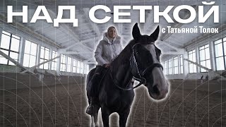 НАД СЕТКОЙ | В гостях Татьяна Толок | Выпуск 3