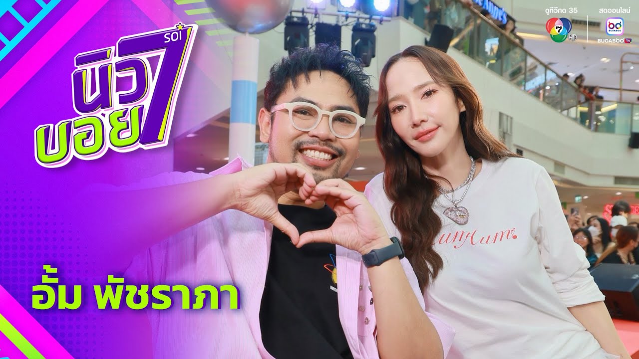 นิว-บอย Soi 7 EP.16 | อั้ม พัชราภา | 6 ก.ย.68