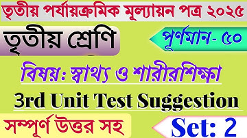 Class 3 Sastho O Sharir Shikha Question Answer | Class 3 Sastho O Sharir Shikha 3rd Unit Test 2025 |