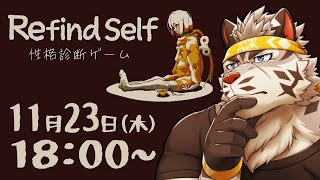 【Refind Self】自分の性格って案外よく分かってない【麺虎カンスイ/Vtuber】