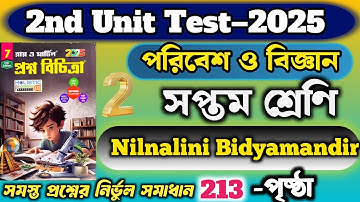 সপ্তম শ্রেণী || পরিবেশ ও বিজ্ঞান || class 7 science 2nd unit test question paper 2025 || School-2