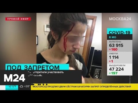 Мосгорсуд продлил двум сестрам Хачатурян запрет на ряд действий - Москва 24