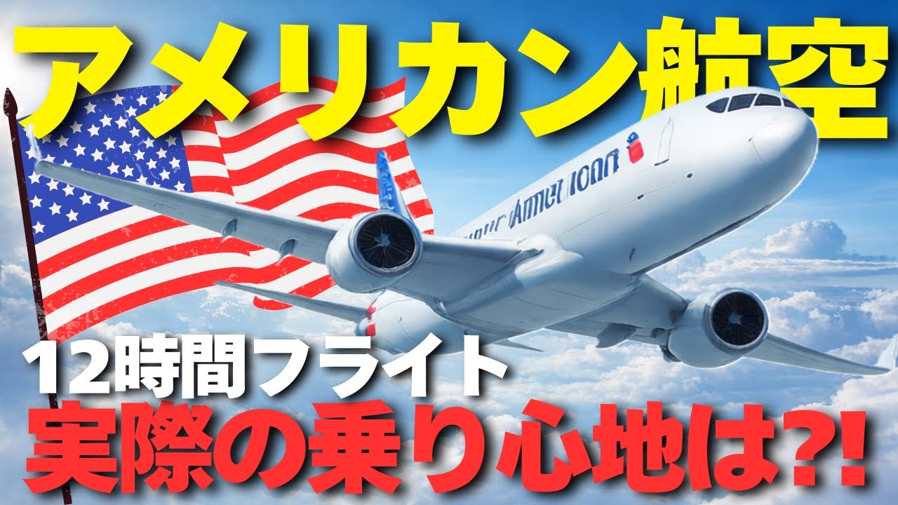 【アメリカ旅行🇺🇸】羽田→ダラス直行便搭乗レポ｜アメリカン航空の機内・座席・機内食を正直レビュー【旅Vlog】