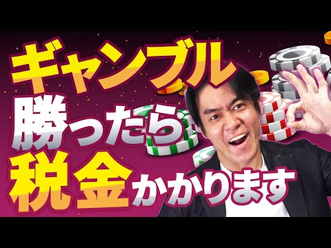 【脱税したらすぐバレる】ギャンブルで勝った場合は絶対に確定申告すべき！全ての経費を計上出来るわけではない理由とは？（一時所得と雑所得）