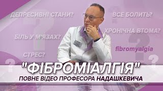 ПОВНЕ ВІДЕО проф. Надашкевича “ФІброміалгія: досвід діагностики та лікування. Бесіда з пацієнтом”