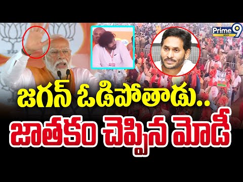 జగన్ ఓడిపోతాడు.. జాతకం చెప్పిన మోడీ | PM Modi Key Comments On Jagan | Prime9