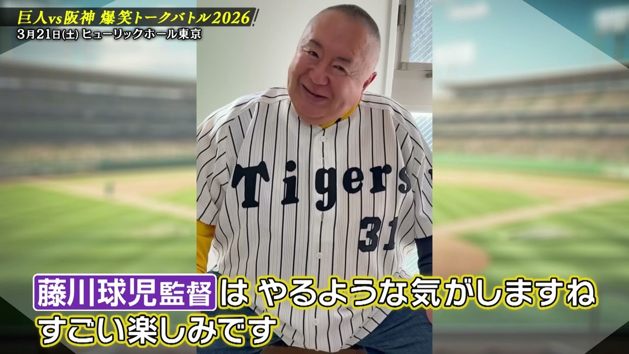 巨人vs阪神 爆笑トークバトル2026 - YouTube