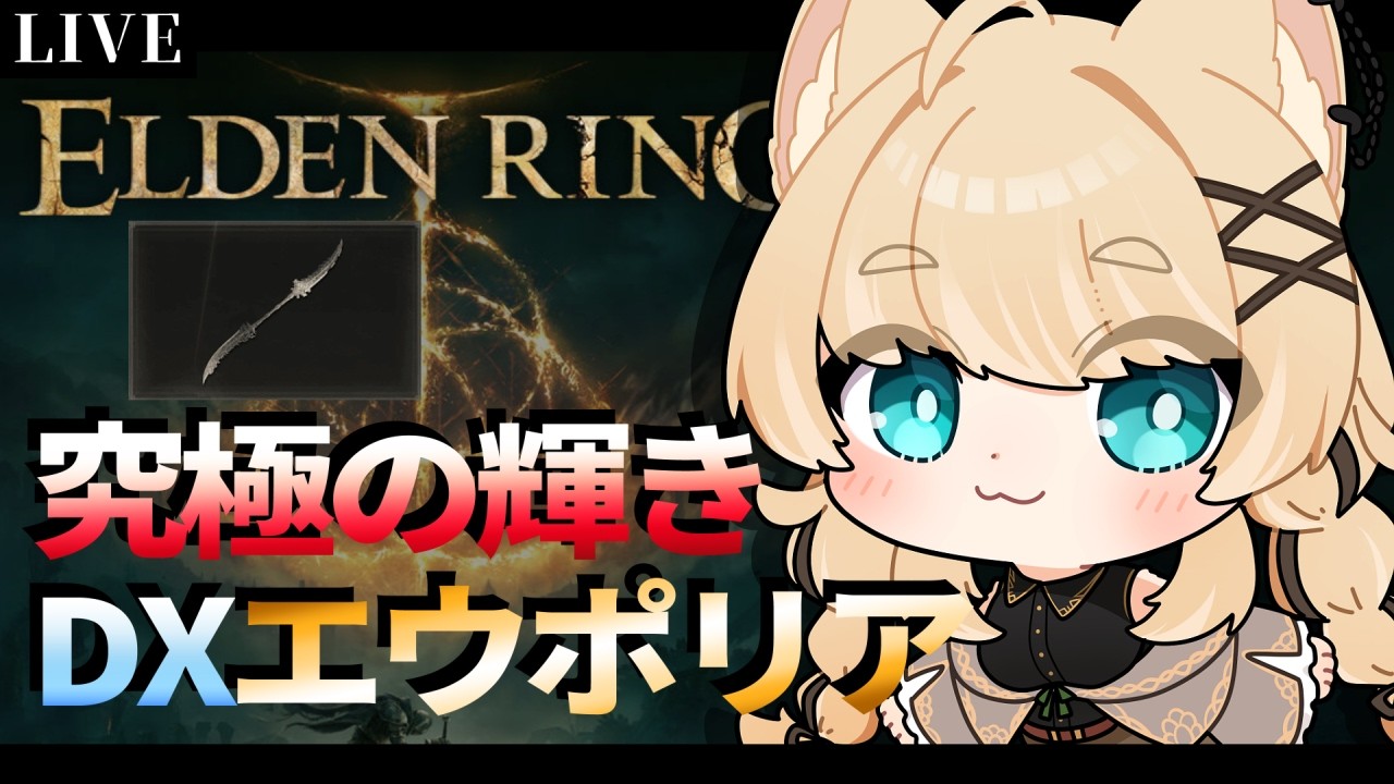 【ELDEN RING】光る！回る！DXエウポリアで全てを粉砕する！【Vtuber/ゲーム実況/エルデンリング】※ネタバレ注意