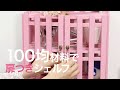 【DIY収納】100均のすのこで作れる☆扉つきのミニシェルフ