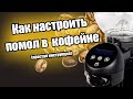 Как настроить помол в кофейне пошаговая инструкция. Как настроить кофемолку