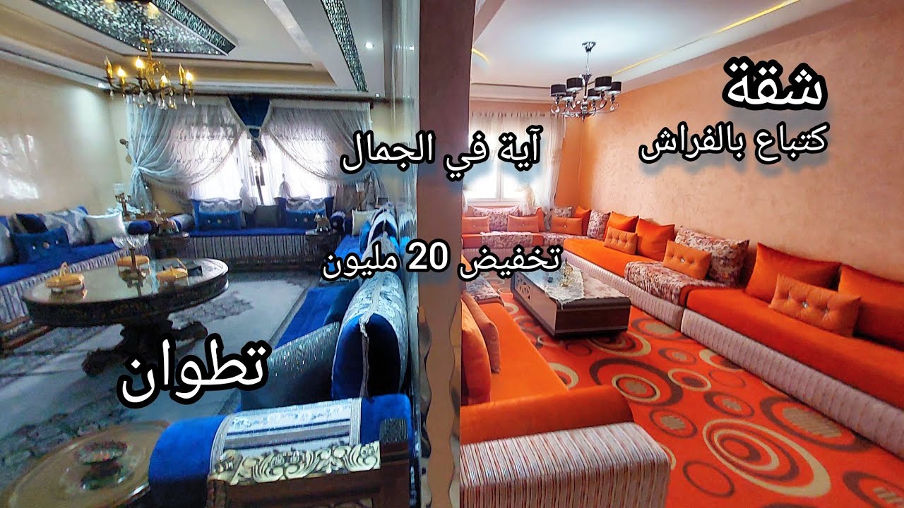 شقة آية في الجمال كتباع بالفراش و20 مليون ديال التخفيض فيها بتطوان 0776548815☎️