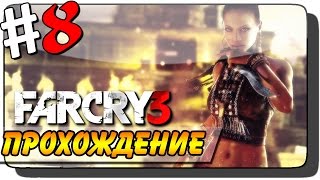 Far Cry 3 Прохождение #8 ● ХРАМ ЦИТРЫ!