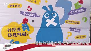 【#CSNEWS】國際身心障礙日 用行動消除誤解歧視\/CS看正聲