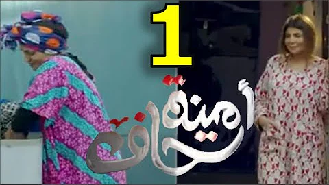 مسلسل أمينة حاف الحلقة الأولى