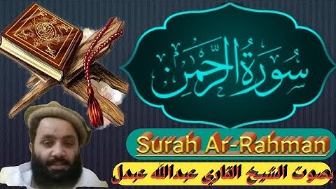 سورة الرحمن {کامله} تلاوة قران بصوت الشيخ 🌹القاري عبدالله عبدل 🌹صوت جميل
