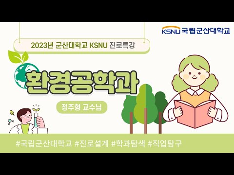 2023 국립군산대학교 KSNU 진로특강 환경공학과 