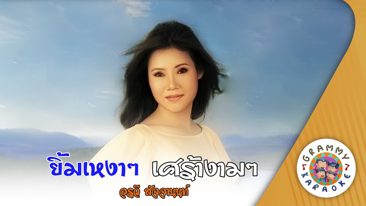 คาราโอเกะ ยิ้มเหงาๆ เศร้างามๆ (Yim-Ngao-Ngao-Sao-Ngam-Ngam) - อรวี สัจจานนท์ [ Original Karaoke ]