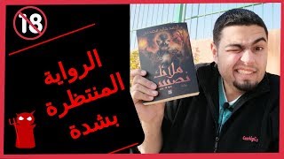 رواية ملائك نصيبين -  احمد خالد مصطفي  2019 - شاهد قبل ان تقرا