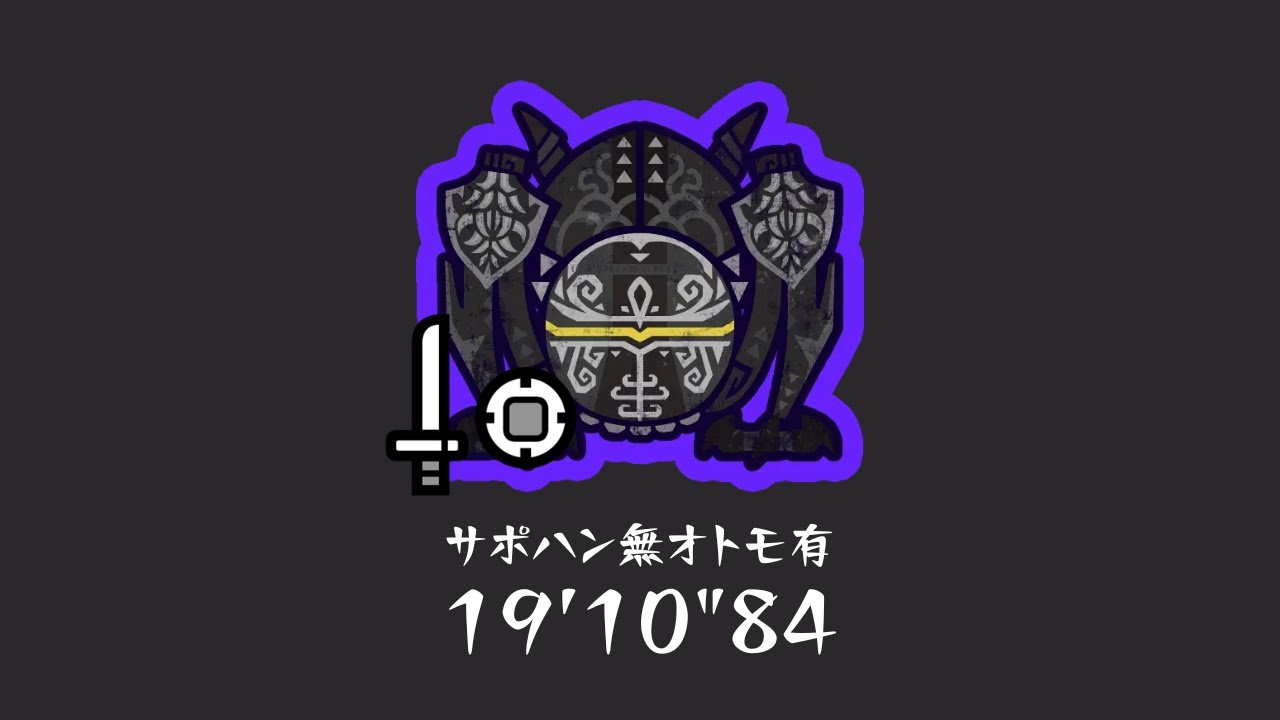 【MHWilds】零式オメガ・プラネテス 片手剣 19'10