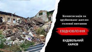 Компенсація за знищене житло | Відповіді на головні питання
